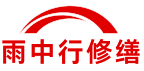 黑河雨中行修缮堵漏科技有限公司