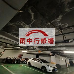 黑河鄂尔多斯万基西山丽景地下室堵漏